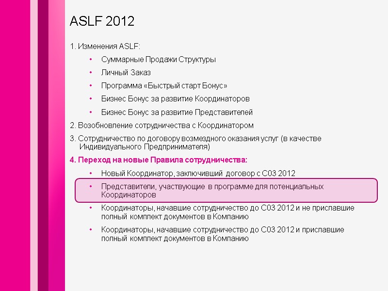 1. Изменения ASLF: Суммарные Продажи Структуры Личный Заказ Программа «Быстрый старт Бонус» Бизнес Бонус 1. Изменения ASLF: Суммарные Продажи Структуры Личный Заказ Программа «Быстрый старт Бонус» Бизнес Бонус